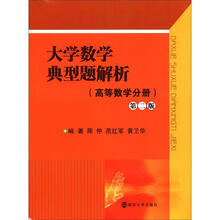 大学数学典型题解析(高等数学分册)(第2版)