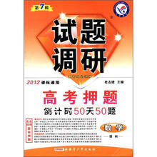 试题调研（第7辑）·高考押题倒计时50天50题：数学（理科）（2012课标通用）