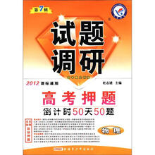 试题调研（第7辑）·高考押题倒计时50天50题：物理（2012课标通用）
