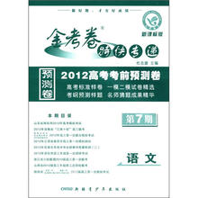金考卷特快专递·2012高考考前预测卷:语文(第7期·新课标版)