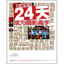 矫健教你24天成为摄影高手
