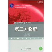 高职高专物流管理专业教材新系：第三方物流（第3版）