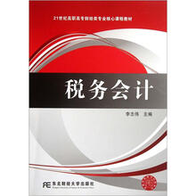 21世纪高职高专财经类专业核心课程教材：税务会计
