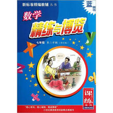 数学精练与博览（7年级第2学期修订版）/新标准精编教辅丛书