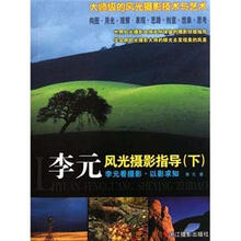 李元风光摄影指导（下）