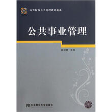 高等院校公共管理教材新系：公共事业管理