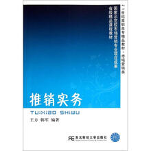 21世纪高职高专精品教材·市场营销类：推销实务