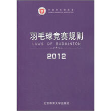 羽毛球竞赛规则2012