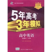 5年高考3年模拟:高中英语(必修4)(译林版)(新课标5·3同步)