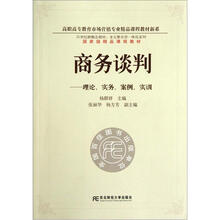 21世纪新概念教材·多元整合型一体化系列·商务谈判:理论、实务、案例、实训