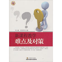 新课程教学难点及对策