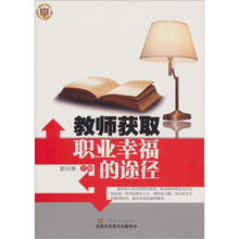 教师获取职业幸福的途径