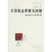 计算机怎样解几何题：谈谈自动推理