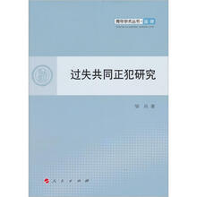 过失共同正犯研究