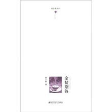 郁金香书系：余情别叙