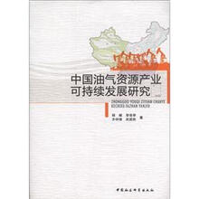 中国油气资源产业可持续发展研究