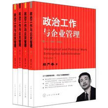 政治工作与企业管理（套装共4册）