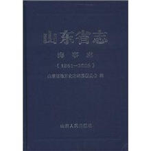 山东省志·海事志（1861-2005）