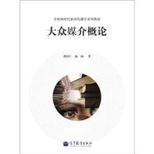 全媒体时代新闻传播学系列教材：大众媒介概论