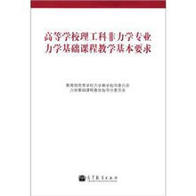 高等学校理工科非力学专业力学基础课程教学基本要求