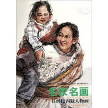 名家名画：任继民西藏人物画
