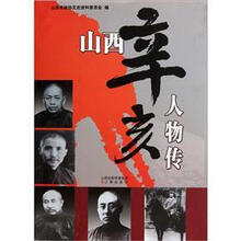 山西辛亥人物传