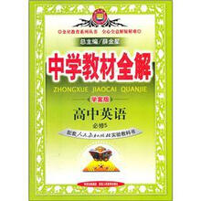 中学教材全解:高中英语(必修5)(配套人民教育出版社实验教科书)(学案版)