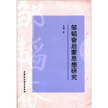 邹韬奋启蒙思想研究