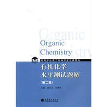 高等学校理工类课程学习辅导书:有机化学水平测试题解(第2版)