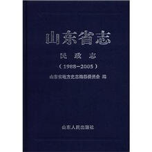 山东省志·民政志（1998-2005）