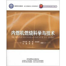 国防特色教材·动力机械及工程热物理:内燃机燃烧科学与技术