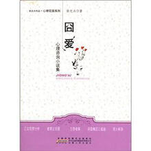 囧爱：心理咨询小说集