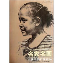 名家名画：王新素描肖像作品