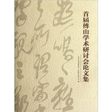 首届傅山学术研讨会论文集