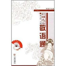 敬语通（附光盘）