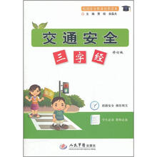 交通安全三字经（修订版校园安全教育优秀读本）