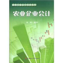 最新行业会计实务系列：农业企业会计