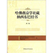 哈佛燕京学社藏纳西东巴经书（第3卷）（精）