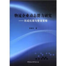 物流企业动态能力研究：形成机理与管理策略