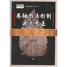 “邦文学术赞助计划”系列丛书：卷轴书法形制源流考述