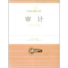 21世纪高职高专规划教材：审计
