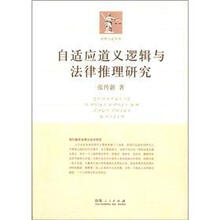 法律方法丛书：自适应道义逻辑与法律推理研究