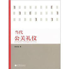 当代公关礼仪