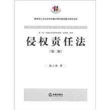 侵权责任法（第2版）