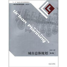 城市总体规划(第4版)