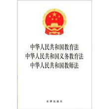 中华人民共和国教育法·中华人民共和国义务教育法·中华人民共和国教师法