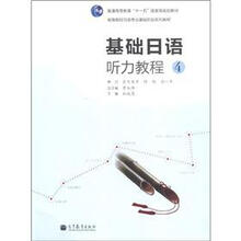 高等院校日语专业基础阶段系列教材：基础日语听力教程4（附MP3光盘1张）