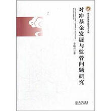 对冲基金发展与监管问题研究