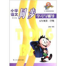 小学语文同步学习与辅导（5年级·第2学期）（科教版）