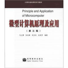 计算机基础课程系列教材：微型计算机原理及应用（第3版）